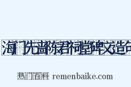 海门先啬陈君祠堂碑文造句是什么意思的图片